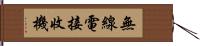 無線電接收機 Hand Scroll