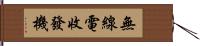 無線電收發機 Hand Scroll