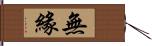 無緣 Hand Scroll