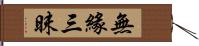 無緣三昧 Hand Scroll