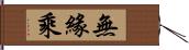 無緣乘 Hand Scroll