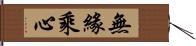 無緣乘心 Hand Scroll