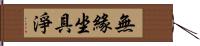 無緣坐具淨 Hand Scroll