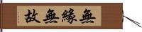 無緣無故 Hand Scroll