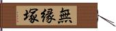 無縁塚 Hand Scroll