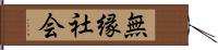 無縁社会 Hand Scroll