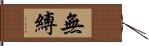 無縛 Hand Scroll