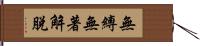 無縛無著解脫 Hand Scroll