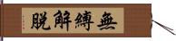 無縛解脫 Hand Scroll