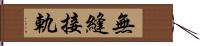 無縫接軌 Hand Scroll
