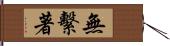 無繫著 Hand Scroll