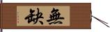 無缺 Hand Scroll