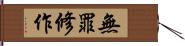 無罪修作 Hand Scroll