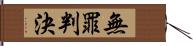 無罪判決 Hand Scroll