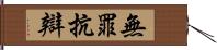 無罪抗辯 Hand Scroll