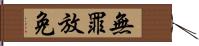 無罪放免 Hand Scroll