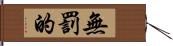 無罰的 Hand Scroll