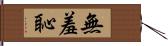 無羞恥 Hand Scroll