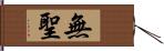 無聖 Hand Scroll