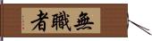 無職者 Hand Scroll