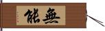 無能 Hand Scroll