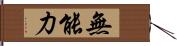 無能力 Hand Scroll