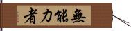 無能力者 Hand Scroll