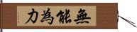 無能為力 Hand Scroll