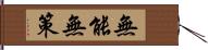 無能無策 Hand Scroll