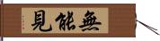 無能見 Hand Scroll
