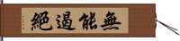 無能遏絕 Hand Scroll