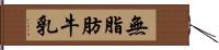 無脂肪牛乳 Hand Scroll