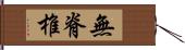 無脊椎 Hand Scroll