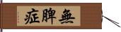 無脾症 Hand Scroll