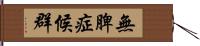 無脾症候群 Hand Scroll