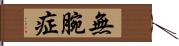 無腕症 Hand Scroll