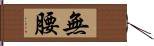 無腰 Hand Scroll