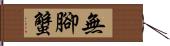 無腳蟹 Hand Scroll