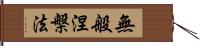 無般涅槃法 Hand Scroll