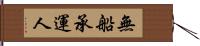 無船承運人 Hand Scroll