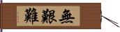 無艱難 Hand Scroll