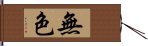 無色 Hand Scroll