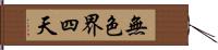 無色界四天 Hand Scroll