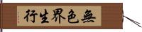 無色界生行 Hand Scroll