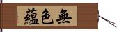 無色蘊 Hand Scroll