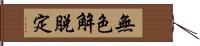 無色解脫定 Hand Scroll