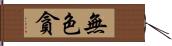 無色貪 Hand Scroll