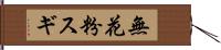 無花粉スギ Hand Scroll