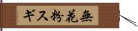 無花粉スギ Hand Scroll