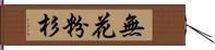 無花粉杉 Hand Scroll